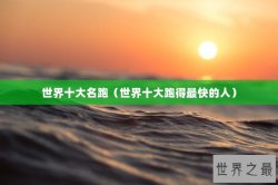 世界十大名跑（世界十大跑得最快的人）