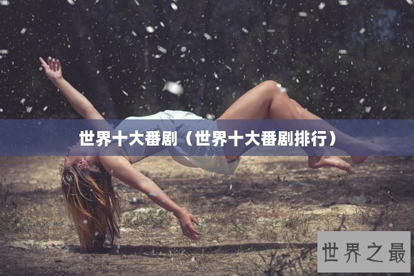 世界十大番剧（世界十大番剧排行）