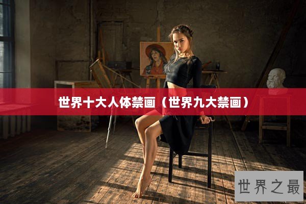 世界十大人体禁画（世界九大禁画）