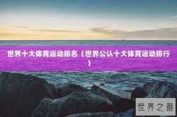 世界十大体育运动排名（世界公认十大体育运动排行）