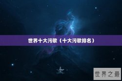 世界十大污歌（十大污歌排名）