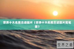 世界十大名胜古迹图片（世界十大名胜古迹图片简笔画）