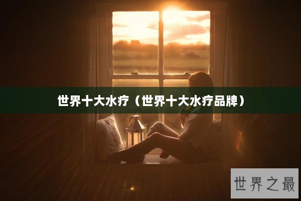 世界十大水疗（世界十大水疗品牌）