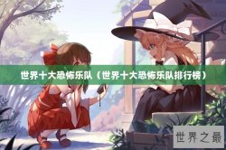 世界十大恐怖乐队（世界十大恐怖乐队排行榜）