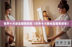 世界十大安全国家排名（世界十大最安全国家排名）