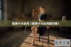 世界十大长河（世界十大长河排行榜）