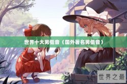 世界十大男低音（国外著名男低音）
