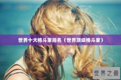 世界十大格斗家排名（世界顶级格斗家）