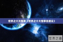 世界之十大怪事（世界之十大怪事百度云）