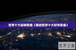 世界十大好听歌曲（我的世界十大好听歌曲）