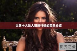 世界十大杀人犯排行榜的简单介绍