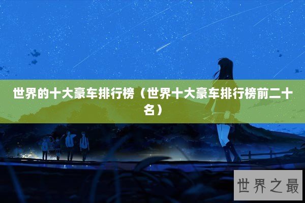 世界的十大豪车排行榜（世界十大豪车排行榜前二十名）