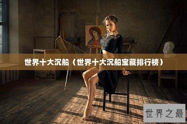 世界十大沉船（世界十大沉船宝藏排行榜）