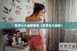 世界十大战歌歌名（世界五大战歌）