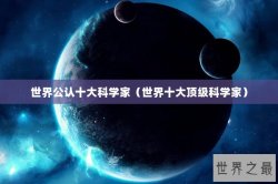 世界公认十大科学家（世界十大顶级科学家）