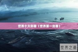 世界十大剑客（世界第一剑客）