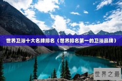 世界卫浴十大名牌排名（世界排名第一的卫浴品牌）