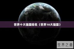 世界十大强国排名（世界10大强国）