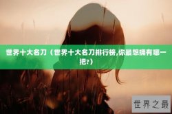 世界十大名刀（世界十大名刀排行榜,你最想拥有哪一把?）