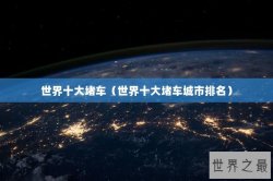 世界十大堵车（世界十大堵车城市排名）