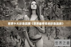 世界十大珍珠品牌（世界最有名的珍珠品牌）