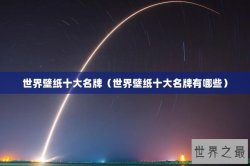 世界壁纸十大名牌（世界壁纸十大名牌有哪些）