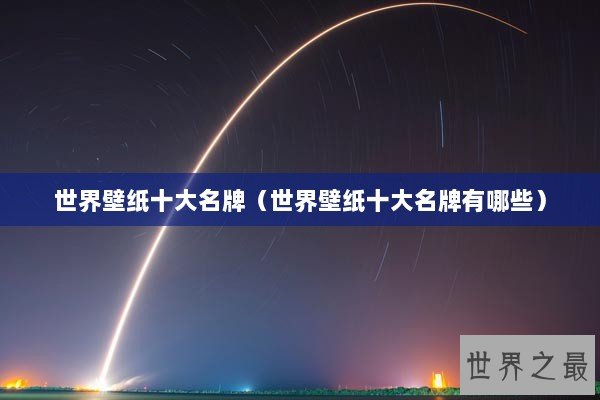 世界壁纸十大名牌（世界壁纸十大名牌有哪些）
