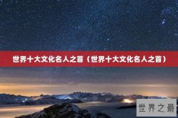 世界十大文化名人之首（世界十大文化名人之首）
