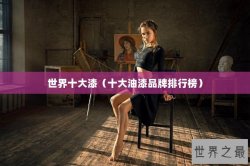 世界十大漆（十大油漆品牌排行榜）