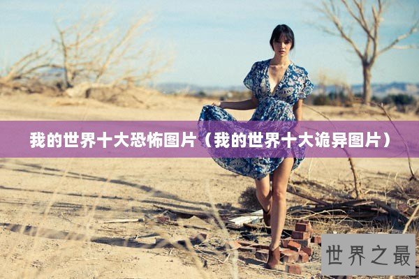 我的世界十大恐怖图片（我的世界十大诡异图片）