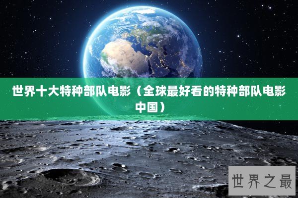 世界十大特种部队电影（全球最好看的特种部队电影中国）