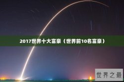 2017世界十大富豪（世界前10名富豪）