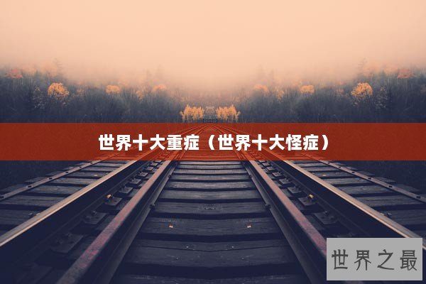 世界十大重症（世界十大怪症）