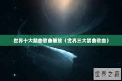 世界十大禁曲歌曲播放（世界三大禁曲歌曲）