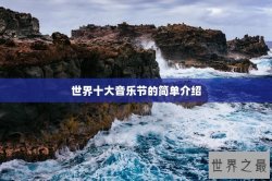 世界十大音乐节的简单介绍