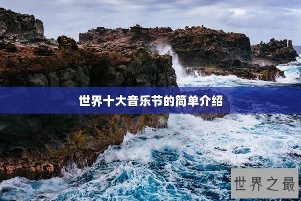 世界十大音乐节的简单介绍