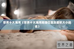 世界十大海湾（世界十大海湾地理位置及面积大小排名）