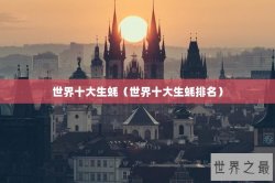 世界十大生蚝（世界十大生蚝排名）