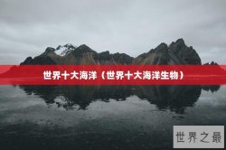 世界十大海洋（世界十大海洋生物）