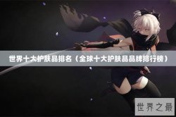 世界十大护肤品排名（全球十大护肤品品牌排行榜）