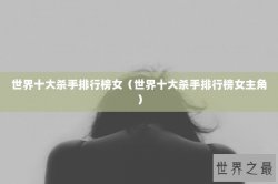 世界十大杀手排行榜女（世界十大杀手排行榜女主角）