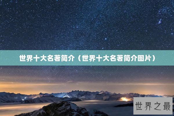 世界十大名著简介（世界十大名著简介图片）