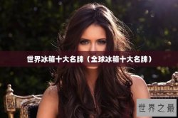 世界冰箱十大名牌（全球冰箱十大名牌）