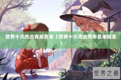 世界十大杰出青年名单（世界十大杰出青年名单排名）