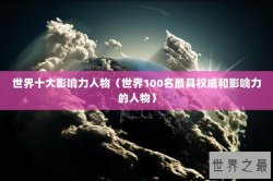 世界十大影响力人物（世界100名最具权威和影响力的人物）