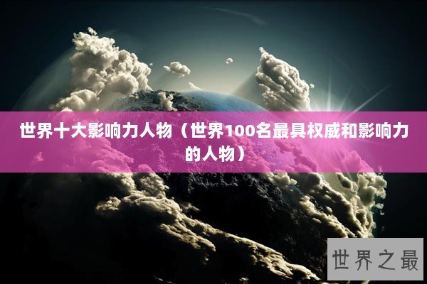 世界十大影响力人物（世界100名最具权威和影响力的人物）