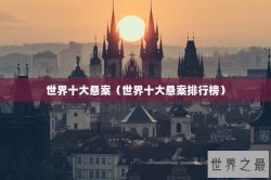 世界十大悬案（世界十大悬案排行榜）
