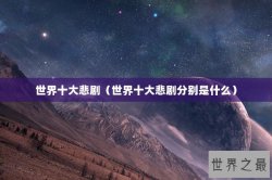 世界十大悲剧（世界十大悲剧分别是什么）