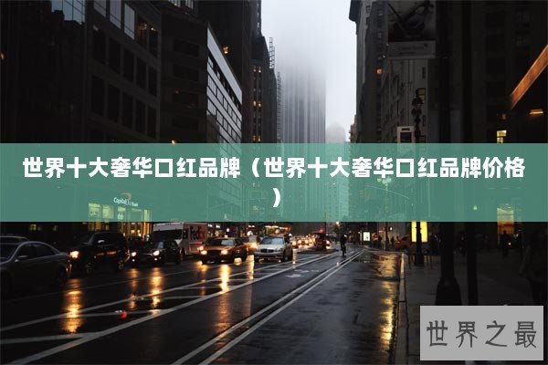 世界十大奢华口红品牌（世界十大奢华口红品牌价格）