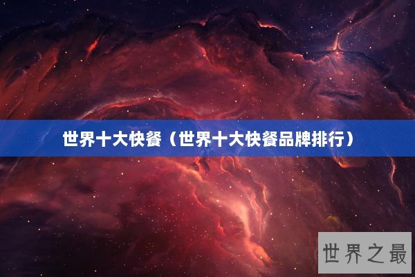 世界十大快餐（世界十大快餐品牌排行）